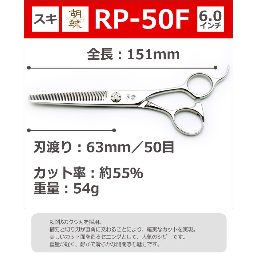 胡蝶 RP-50F トリミングシザー セニング スキバサミ シザー トリミングシザー 胡蝶 RP-50F（スキ／6.0インチ／カット率55
