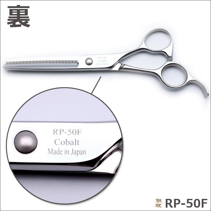 胡蝶 RP-50F トリミングシザー セニング スキバサミ シザー トリミングシザー 胡蝶 RP-50F（スキ／6.0インチ／カット率55