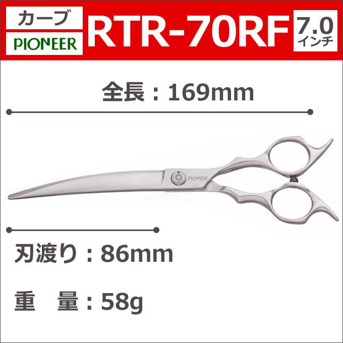 ※値下げ※PIONEER 7インチ カーブシザー トリミング用 トリミングシザー パイオニア PIONEER RTR-70RF（カーブ／7.0インチ