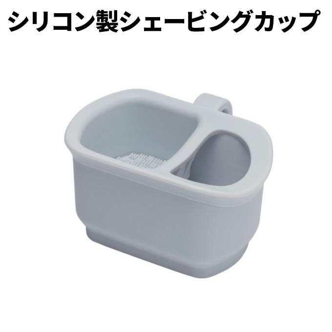 シリコン製シェービングカップ 落としても割れない 菊星 理容師 理髪店