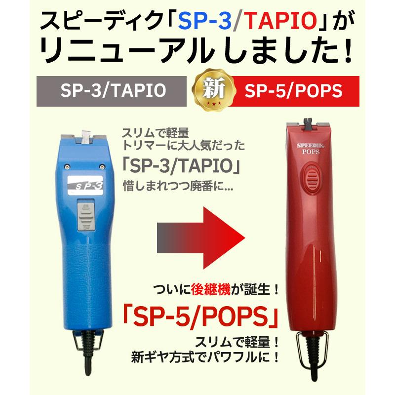 本体のみ刃なし】スピーディク ポップス（TAPIO SP-3 後継機）SP-5