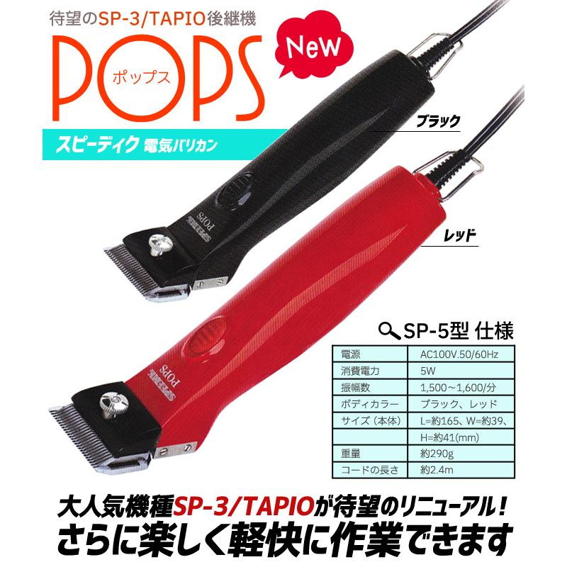 【本体のみ刃なし】スピーディク ポップス（TAPIO SP-3 後継機）SP-5 日本製 SPEEDIK POPS バリカン 散髪 坊主 子供 プロ用