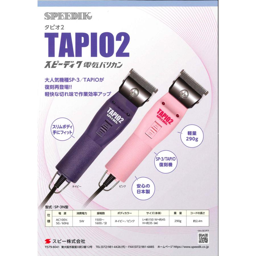 SPEEDIK SP-3 バリカン 2m刃付き 楽天市場】（廃盤）スピーディク 電気バリカン POPS 2mm刃付 【 スピー