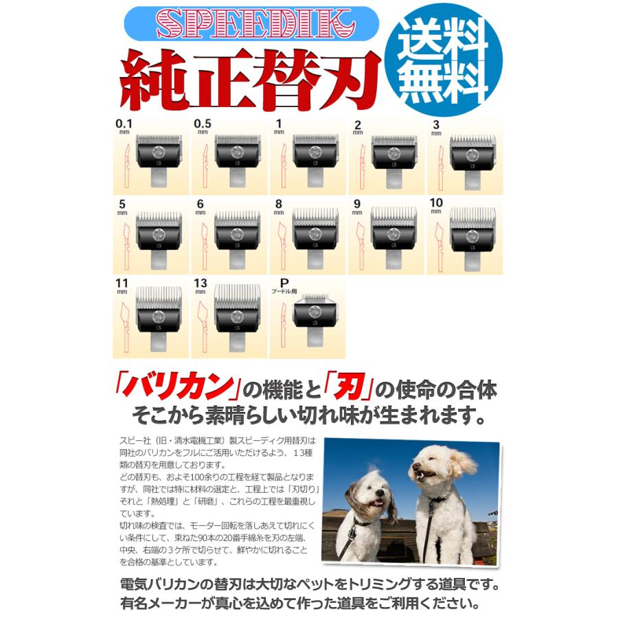 バリカン ペット用バリカン 犬用 スピーディク純正替刃 11mm 送料無料【CL】｜togishokunin｜03