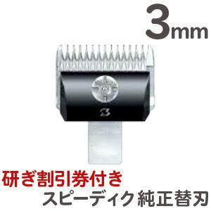 スピーディク スピーディク純正替刃 3mm バリカン ペット用バリカン