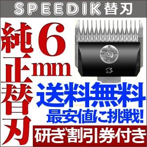 バリカン ペット用バリカン 犬用 スピーディク純正替刃 6mm 送料無料【CL】｜togishokunin