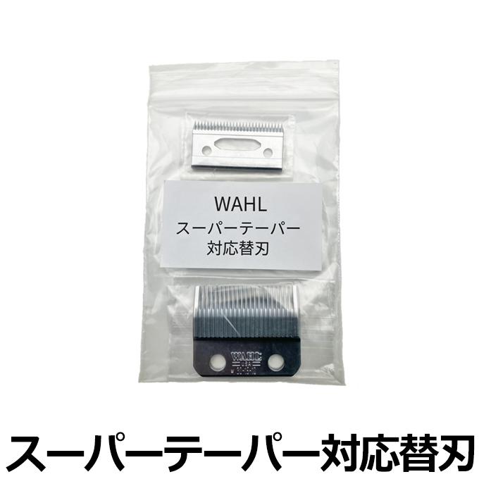 WAHL スーパーテーパー対応替刃（ネジなし） 替え刃 ウォール 89