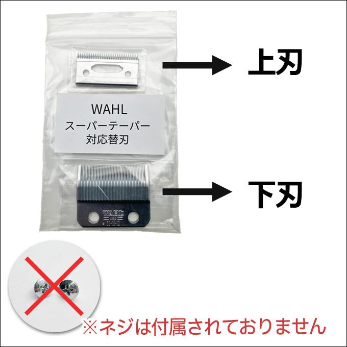 WAHL スーパーテーパー対応替刃（ネジなし） 替え刃 ウォール 89