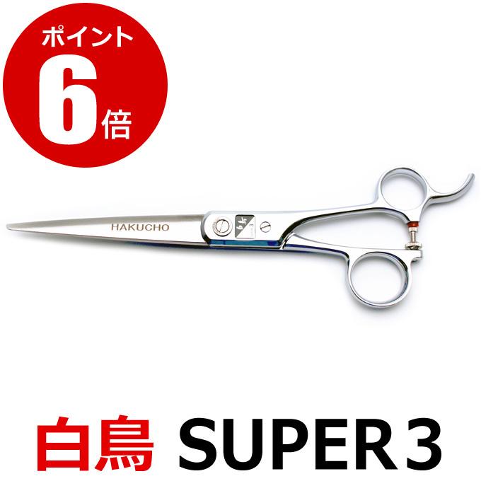白鳥SUPER 3 散髪鋏 トリミングシザー 白鳥 SUPER3（カット・ロング／7.0インチ）ロング
