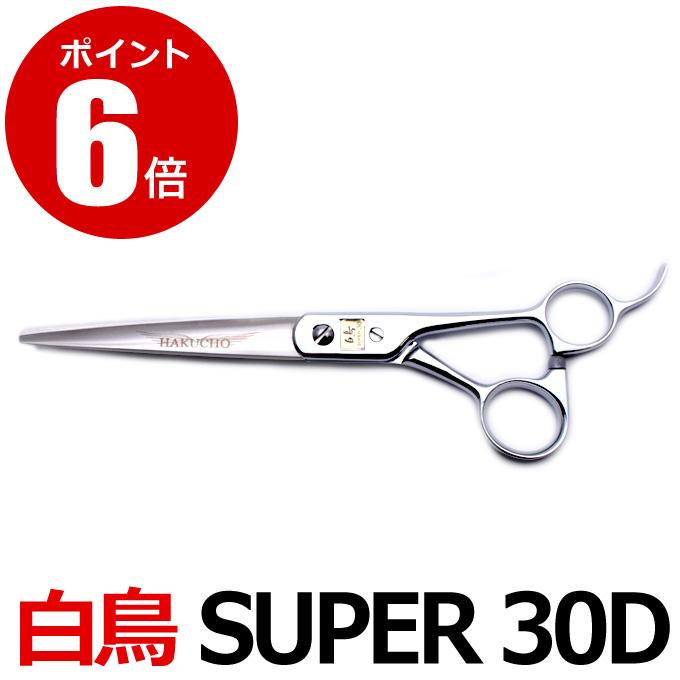 トリミングシザー 白鳥 SUPER 30D（カット・ロング／7.0インチ）ロング