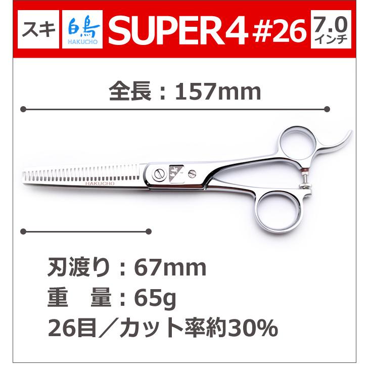 トリミングシザー 白鳥 SUPER4 #26（スキ／7.0インチ／カット率