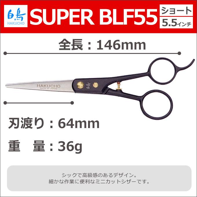トリミングシザー 白鳥 SUPER BLF55（ショート 5.5インチ）東京理器