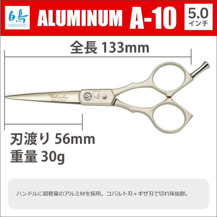 Hakucho Aluminum A-10 シザー　5インチ Hakucho Aluminum A-10 シザー5インチ