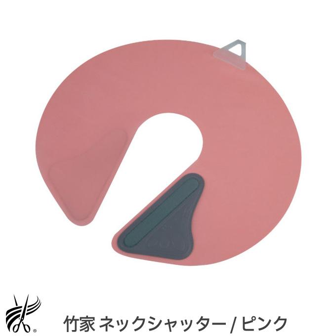 ネックシャッター ピンク 竹家 レギュラー NECK SHUTTER 日本製 散髪