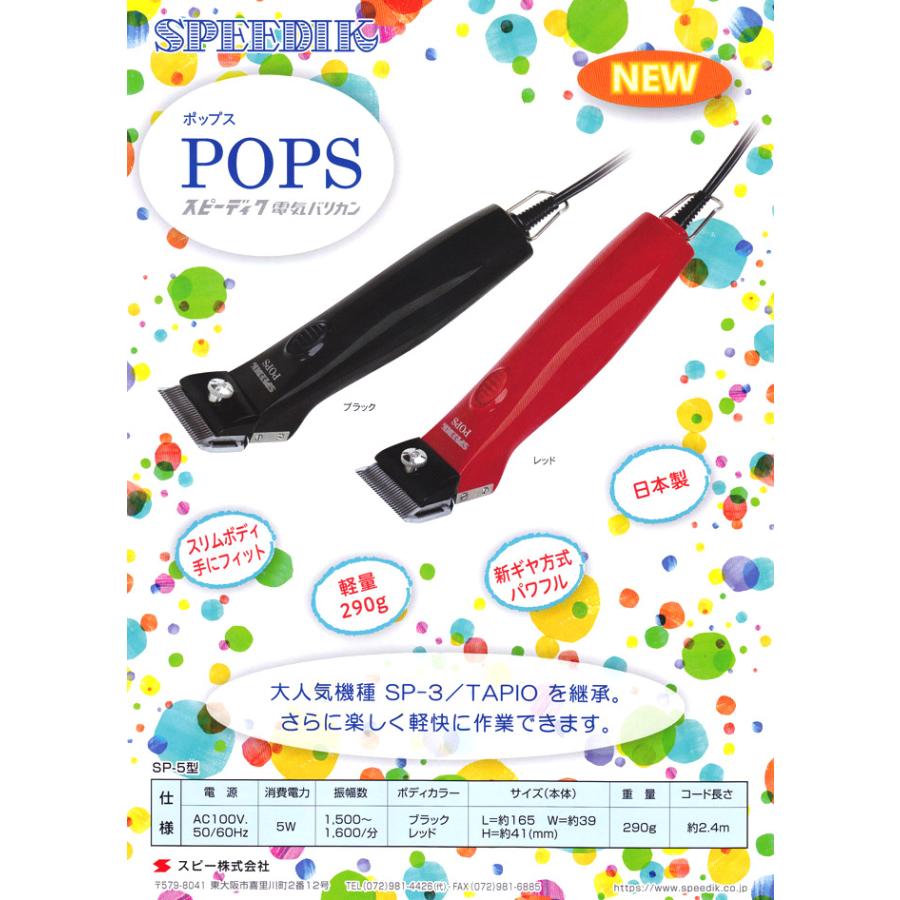 【選べる替刃付き】スピーディク ポップス（TAPIO SP-3 後継機）SP-5 日本製 SPEEDIK POPS バリカン 犬用 プロ用｜togishokunin｜09