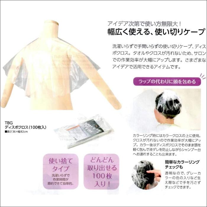 送料無料 滝川 TBG ディスポクロス 100枚入り ケープ クロス