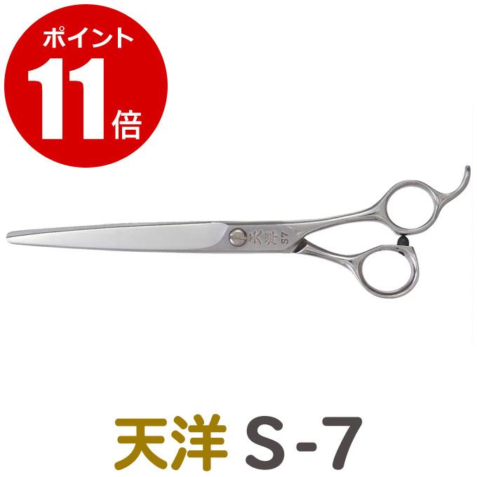 天洋シザー　S-7 天洋 S-7: 700｜業務用トリミング用品通販ショップ【ペットワゴン】