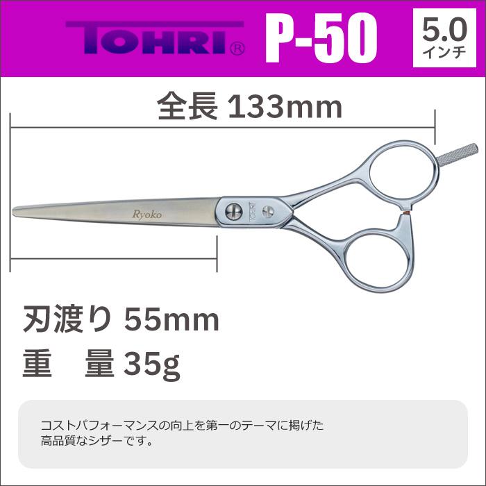 散髪 ハサミ 東京理器 TOHRI トーリ P-50（5.0インチ）ショートシザー