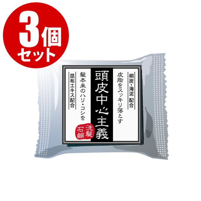 3個セット】頭皮中心主義 洗髪石鹸 30g（1個あたり約1ヶ月分）炭 海泥