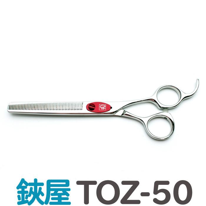 トリミングシザー 鋏屋オリジナル TOZ-50（東京理器製）（スキ