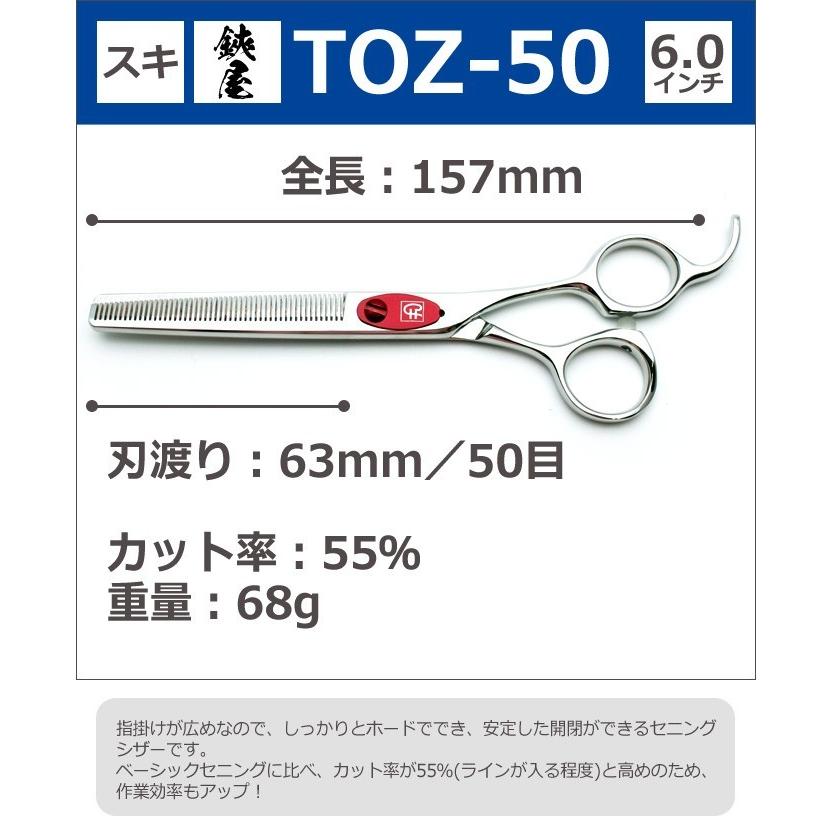 トリミングシザー 鋏屋オリジナル TOZ-50（東京理器製）（スキ／6.0