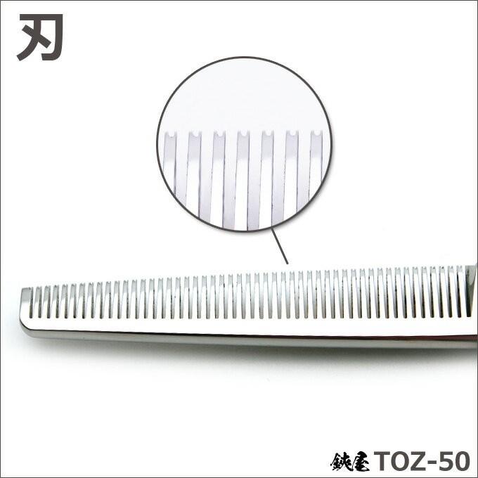トリミングシザー 鋏屋オリジナル TOZ-50（東京理器製）（スキ／6.0