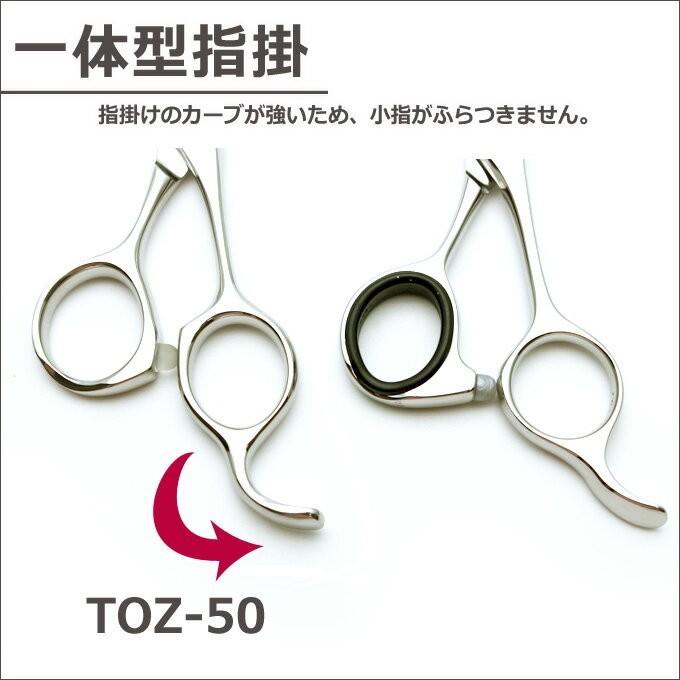 トリミングシザー 鋏屋オリジナル TOZ-50（東京理器製）（スキ／6.0