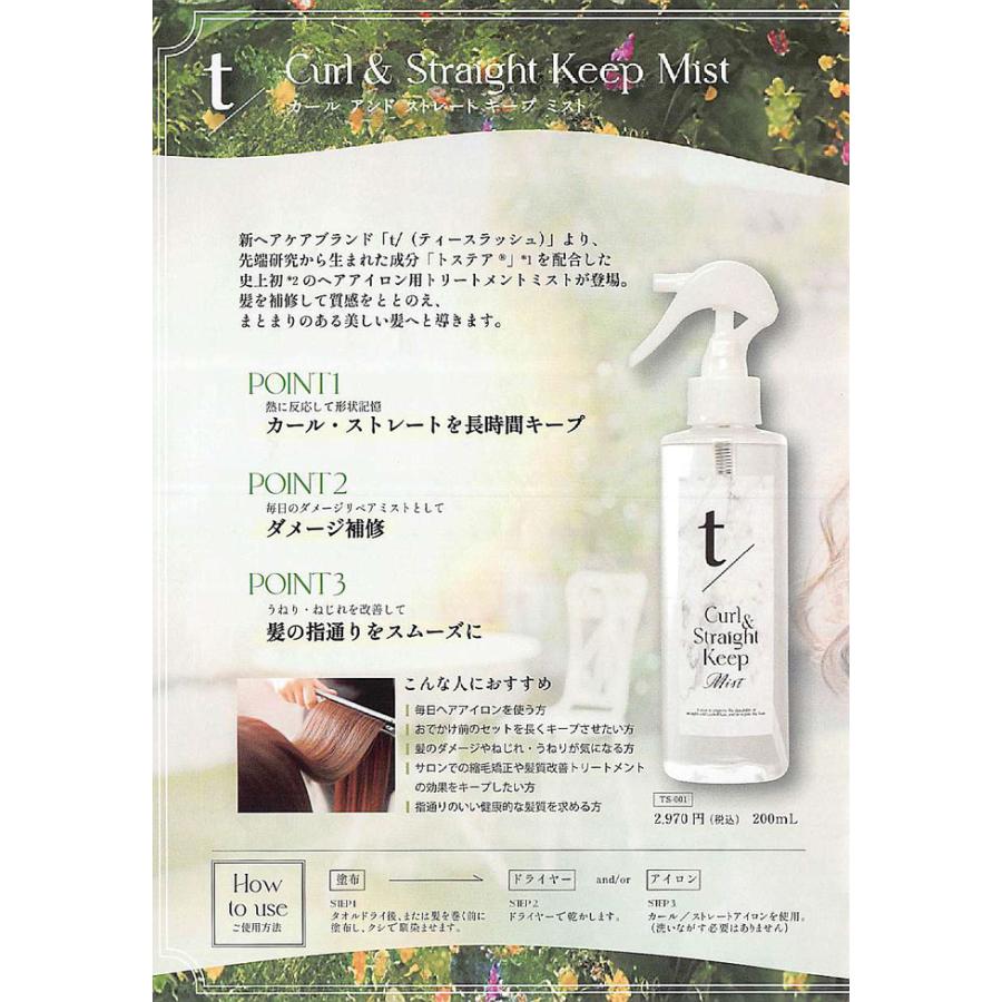 ティースラッシュ カール&ストレートキープミスト 200ml トステア ヘア