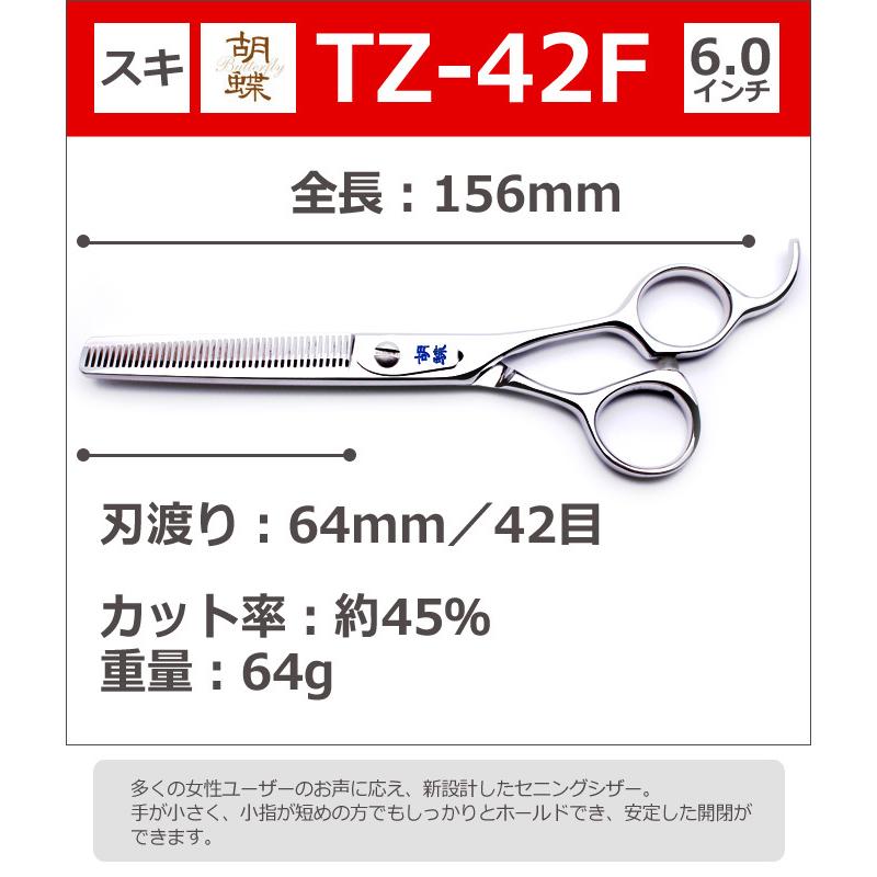 トリミングシザー 胡蝶 TZ-42F（スキ／6.0インチ／カット率45％）東京