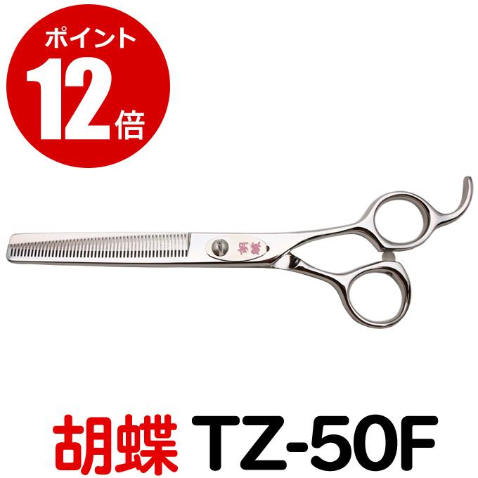 トリミングシザー 胡蝶 TZ-50F（スキ／6.0インチ／カット率55