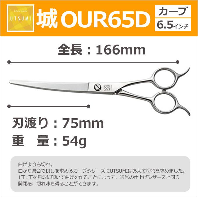 カメレオン】UTSUMI 6.5インチ トリミング シザー
