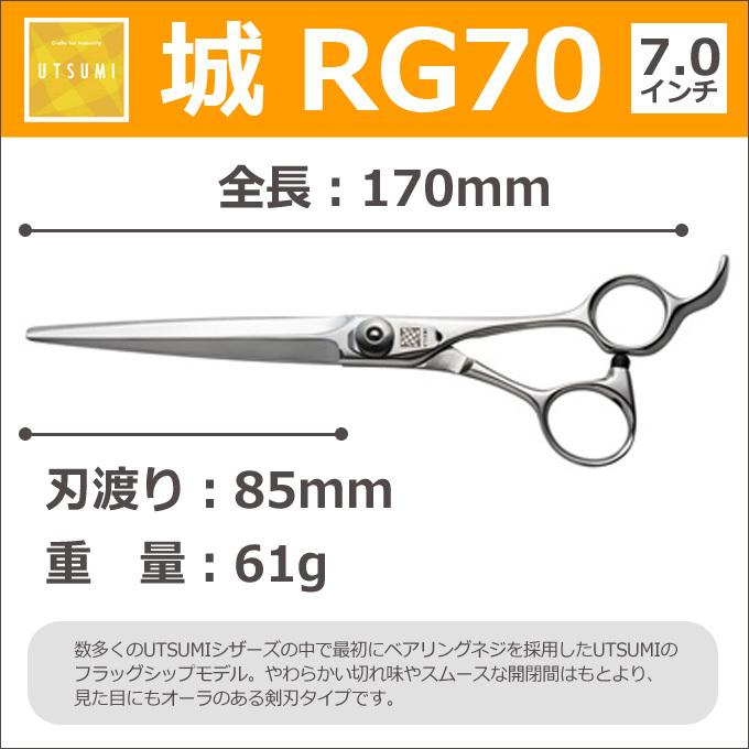 2022公式店舗 ペット用トリミングシザー UTSUMI 城 ロング RG70 カット