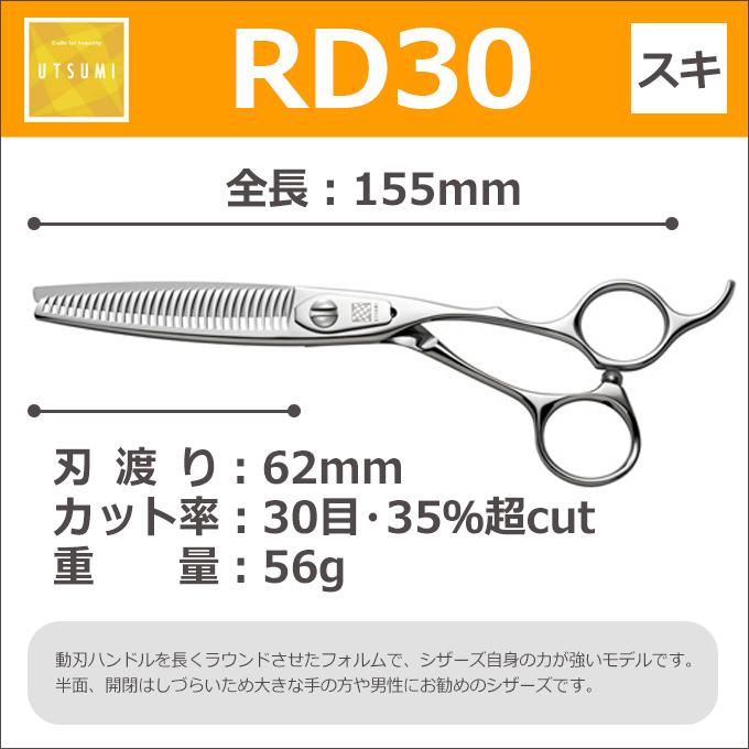 ウツミシザー RD30 ペット用トリミングシザー UTSUMI RD30 スキ 35％超cut 30目 6.0