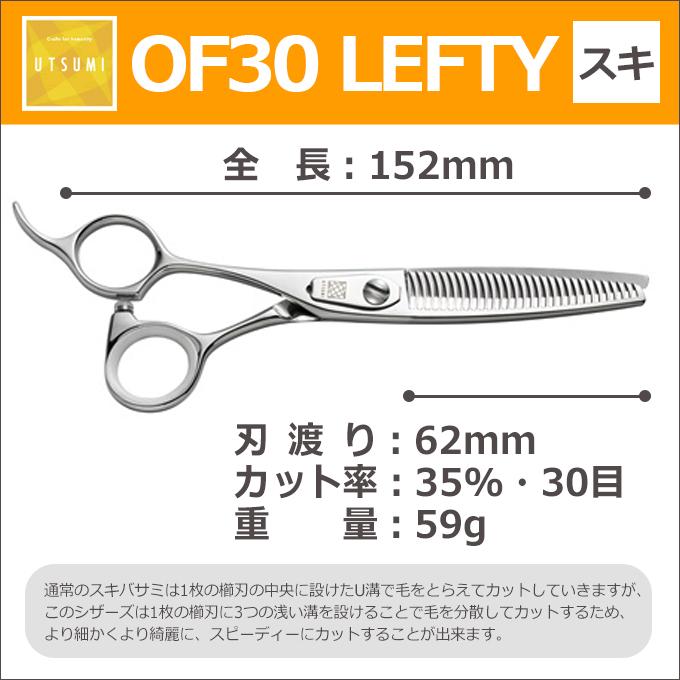 OF30 LEFTY 左利き用セニングシザー