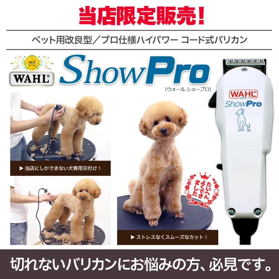 犬用 バリカン ShowPro WAHL（ウォール ショープロ）コード式パワフルバリカン ペットバリカン プロ トリマー 業務用｜togishokunin｜03