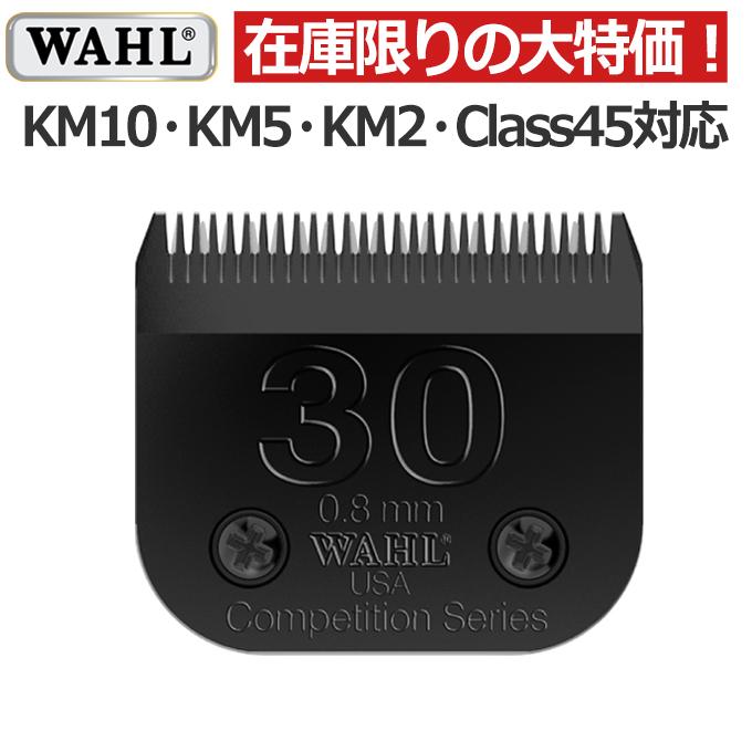 WAHL 替刃 KM5 KM2 KM10 Class45 クラス45 アルティメット