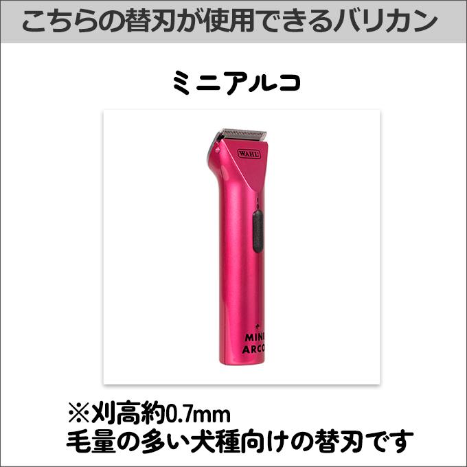 WAHL 替刃 1450-7220 ミニアルコ スタンダードブレード ウォール WAHL 替刃 1450-7220 ミニアルコ スタンダードブレード ウォール