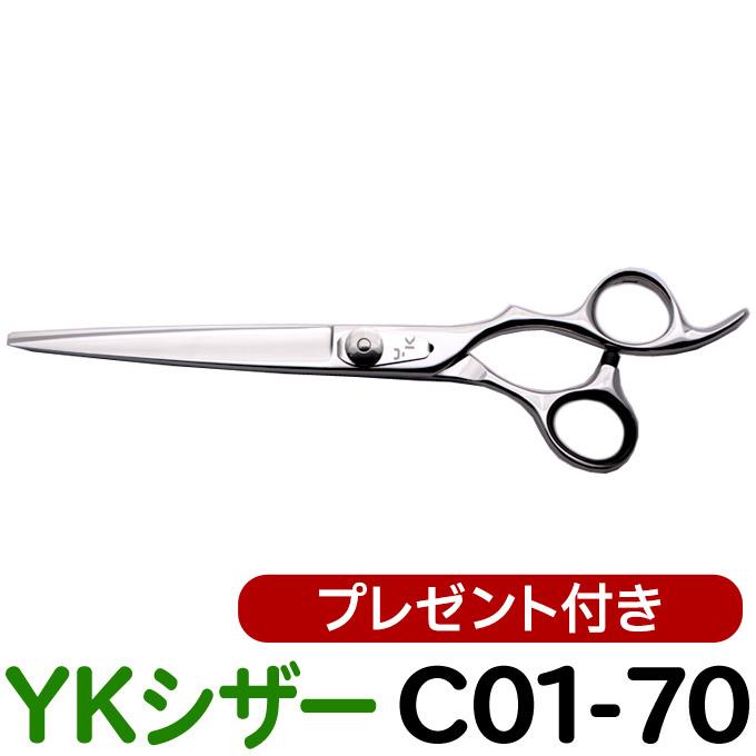 散髪 ハサミ YKシザー C01-70（ロング 7.0インチ）送料無料 頭髪