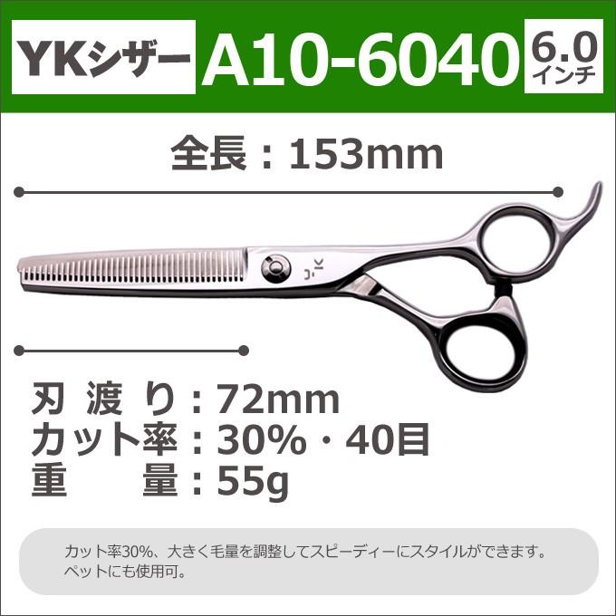 トリミングシザー YKシザー A10-6040（スキ 30％ 40目 6.0インチ