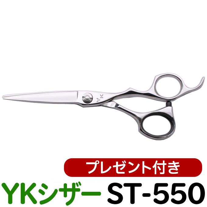 日本製 ステンレス 散髪用シザー 550 散髪 ハサミ YKシザー ST-550（ショート 5.5インチ）送料無料