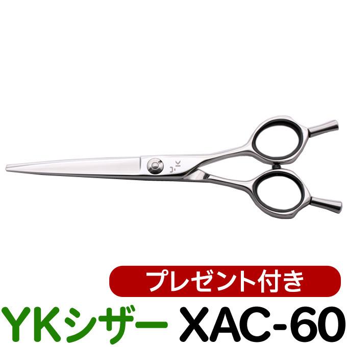 散髪 ハサミ YKシザー XAC-60（ショート 6.0インチ）送料無料 頭髪用