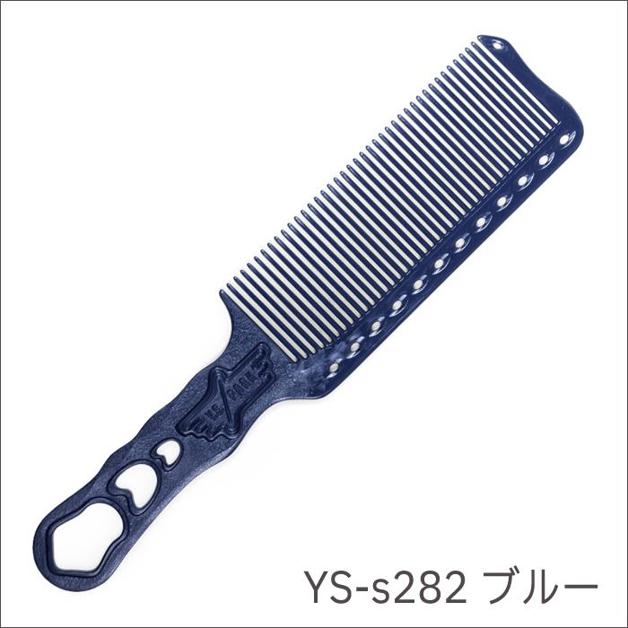 送料無料 Y.S.PARK Professional クリッパーコーム Flattop Comb YS-s282 刈り上げコーム ホワイト ブルー ブラック 白 青 黒【TG】｜togishokunin｜04