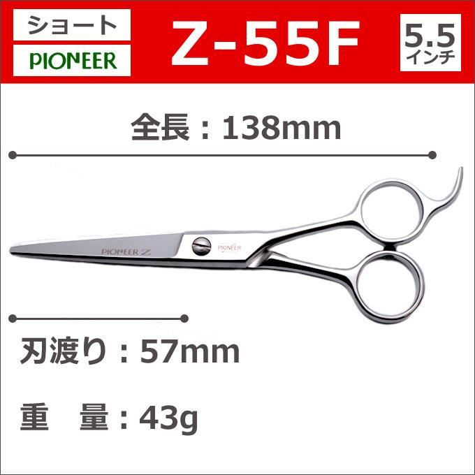 トリミングシザー パイオニア PIONEER Z-55F（カット・ショート