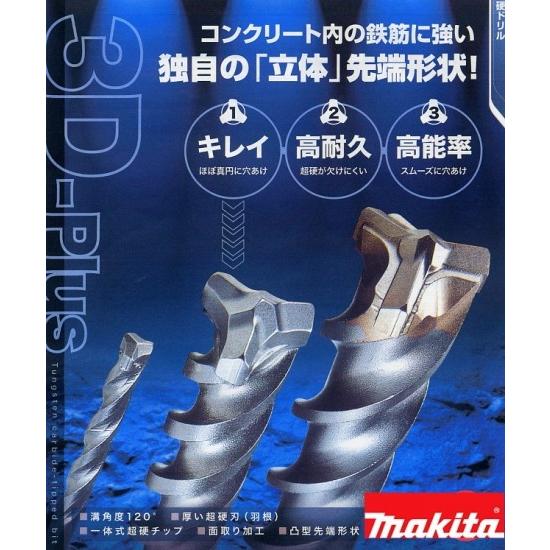 マキタ 3Dプラス超硬ドリル SDSプラス 4.3×115(A-54081)｜togiyanet｜02