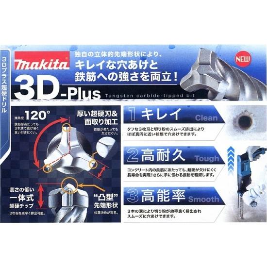 マキタ 3Dプラス超硬ドリル SDSプラス 4.8×115(A-54106)｜togiyanet｜03