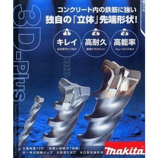 マキタ（makita） 3Dプラス超硬ドリル SDSプラス 8.5×165(A-54368
