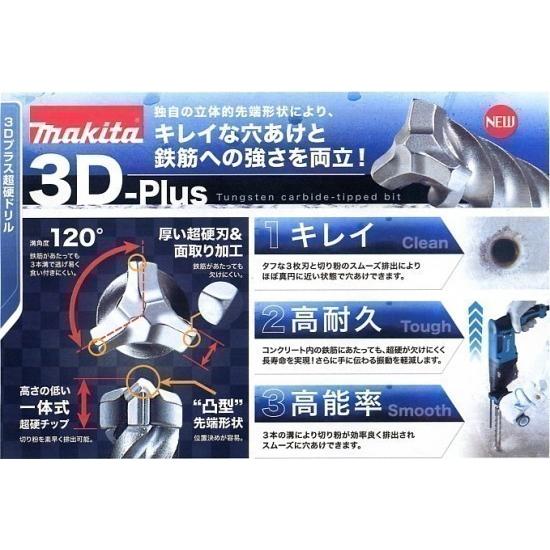 マキタ（makita） 3Dプラス超硬ドリル SDSプラス 14.5×265(A-54994