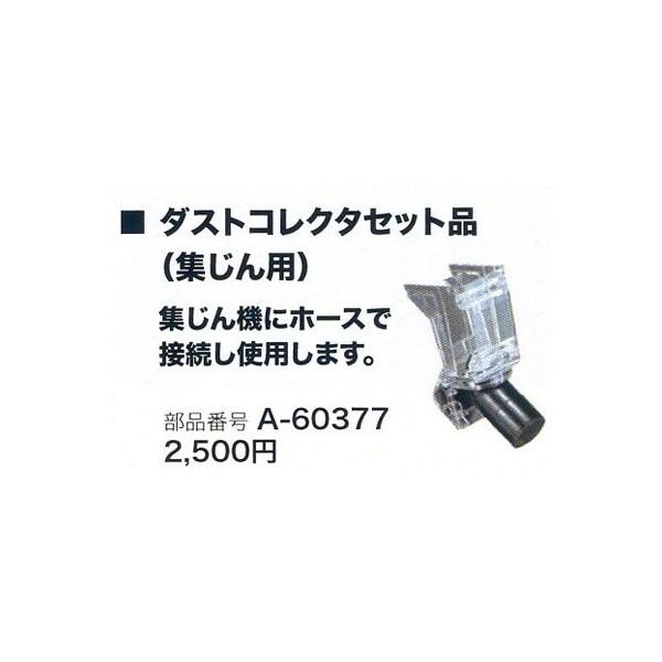 マキタ（makita） ボードカッタ用 ダストコレクタセット品(集じん用) A