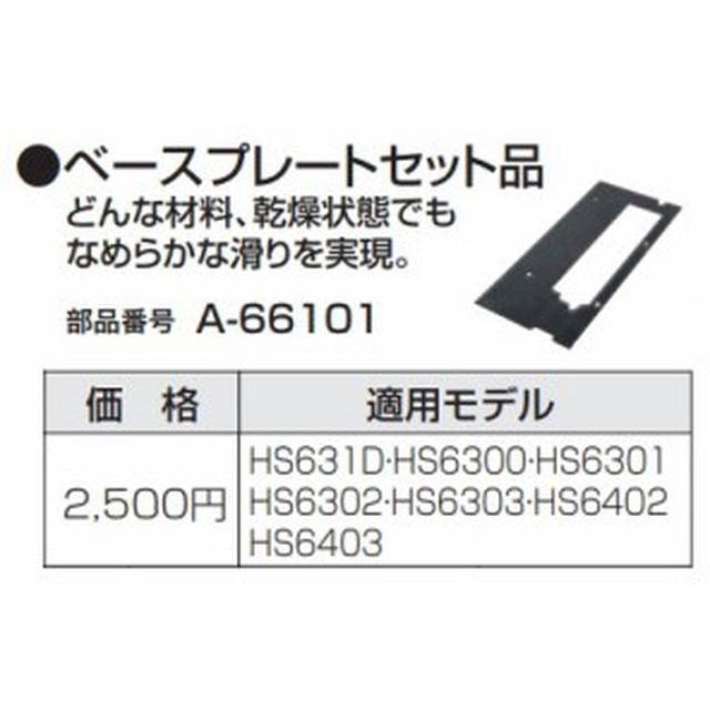 マキタ（makita） ベースプレートセット品 A-66101 : プロツール