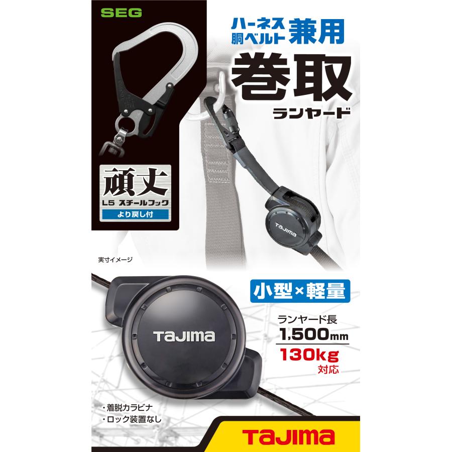 Tajima タジマ ハーネス・胴ベルト兼用巻取式ランヤードCR150F